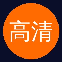 高清3D动漫
